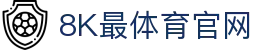 8k最体育-体育视频、文章、动态